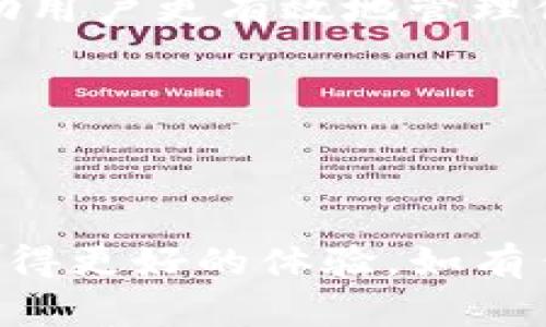   如何将资金从欧易交易所提取到TP钱包？挑战与解决方案揭秘！ / 
 guanjianci 欧易交易所, TP钱包, 提币  /guanjianci 

引言
在数字资产的世界中，安全和便捷性始终处于首位。许多用户在选择交易所和钱包时，不仅关注交易的便利性，更在意资产的安全性。而欧易交易所（OKEx）作为一个知名的数字货币交易平台，提供了多种服务，其中提币的过程常常让新用户感到疑惑。而TP钱包作为一款功能强大的数字货币钱包，如何将资金安全、快速地从欧易提取到TP是许多用户面临的挑战。

理解提币过程
提币并不是简单的操作，它涉及一系列步骤，包括资产的授权、钱包地址的确认等。在这个过程中，每个环节的细节都至关重要。如果操作不当，可能会导致资产的损失或者延迟。那么，具体应该如何操作呢？让我们深入分析。

第一步：准备工作
在进行任何提币操作之前，你需要确保自己有一个稳定的网络环境，并且对欧易和TP钱包的操作界面有一定的了解。此外，还需要确认你在TP钱包中能够接收的币种类型，因为不同的币种可能会有不同的提币流程。

第二步：在欧易交易所中找到提币选项
登录你的欧易账户后，导航至“资产”页面。在这里，你会看到“提币”选项。点击进入后，系统会要求你选择要提取的币种类型。确保选择与TP钱包兼容的币种。

第三步：输入提币信息
选择完币种后，系统会让你输入提币金额和钱包地址。strong钱包地址是资产转移过程中最重要的环节之一，务必确保地址无误。/strong小心输入或者直接复制，以避免错误。根据不同币种的要求，有些还需要输入提币的标签或备注，这一环节也不可忽视。

第四步：安全验证
为了保障账户的安全性，欧易通常会要求用户进行二次验证。这可能包括手机短信、邮箱验证码或者更高级别的身份验证。完成这些步骤后，你就进入了提币的最后环节。

第五步：确认并提交
在提交提币请求前，最后再一次确认所有信息，包括提币金额、钱包地址以及可能需要的标签。如果一切无误，点击确认提交。此时，系统会提示你提币处理的时间，耐心等待即可。

第六步：在TP钱包中查收
资金成功提取后，通常需要一定的网络确认时间。在这一期间，你可以在TP钱包中查看是否已经收到资金。对于不同的币种，网络确认的时间会有所不同，大多数情况下在几分钟到几个小时内。

提币过程中可能遇到的问题
尽管提币的步骤并不复杂，但在操作过程中用户依然可能会遇到一些问题。常见的比如网络延迟、钱包地址错误、额度限制等。了解这些问题并有相应的解决措施，可以帮助用户更有效地管理他们的资产。

安全提示
提币涉及到真实的资产，因此安全性尤为重要。确保你的密码隐私，启用双重验证，避免在公共Wi-Fi网络下操作等，都是保障资产安全的重要做法。

总结
在数字货币的世界里，提币虽然看似简单，但每一步都需要用户的细心与谨慎。通过以上步骤，你可以轻松地将资产从欧易交易所提取到TP钱包。希望你能在这个过程中获得更好的体验，如有任何疑问，不妨查阅相关的帮助资料，或与社区用户进行交流。
