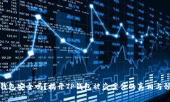 你的TP钱包安全吗？揭开