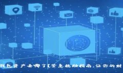 你的TP钱包资产去哪了？紧
