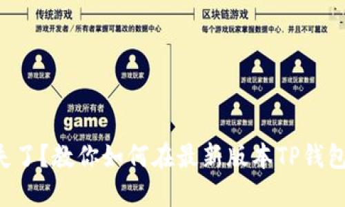 薄饼消失了？教你如何在最新版本TP钱包中找回！