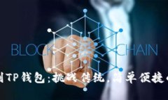 轻松提币到TP钱包：挑战传
